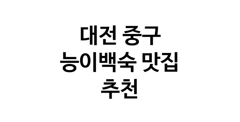 DA.dodo | 능이백숙잘하는 맛집 추천합니다 대전 중구에서 우수업체 능이백숙전문점 방문해 보세요
