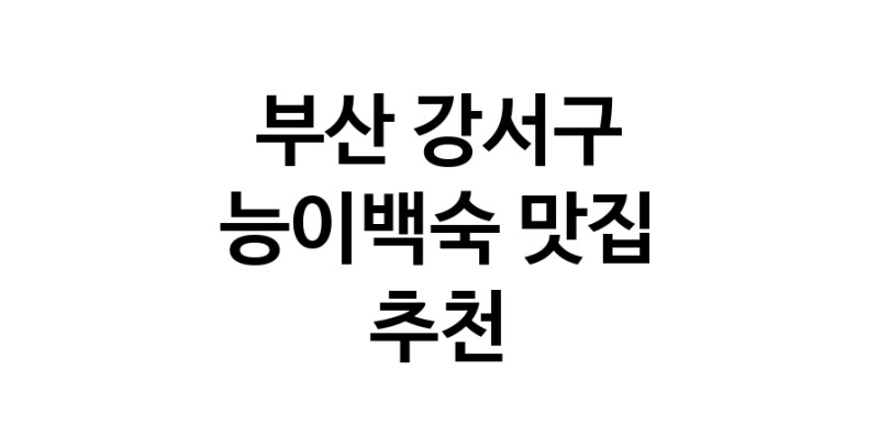 DA.dodo | 능이백숙추천 부산 강서구 능이백숙잘하는 맛집 방문해 보세요 DA.dodo | 능이백숙추천 부산 강서구 능이백숙잘하는 맛집 방문해 보세요