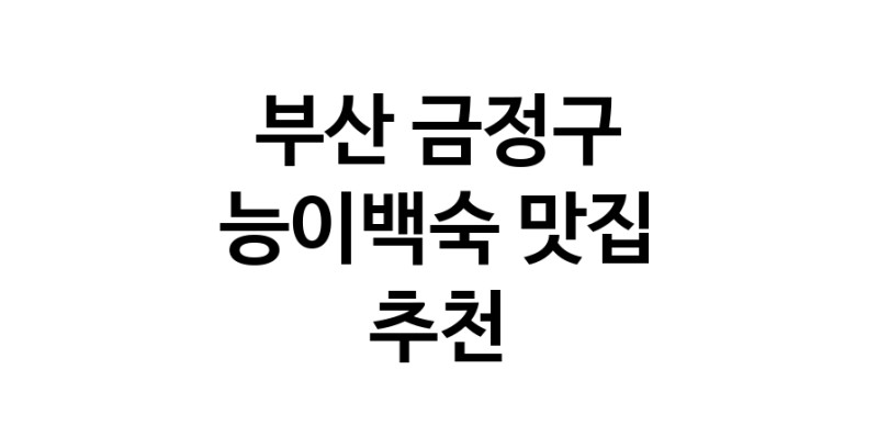 DA.dodo | 능이백숙맛집추천 부산 금정구 능이백숙전문점 소개합니다 방문해보세요 DA.dodo | 능이백숙맛집추천 부산 금정구 능이백숙전문점 소개합니다 방문해보세요