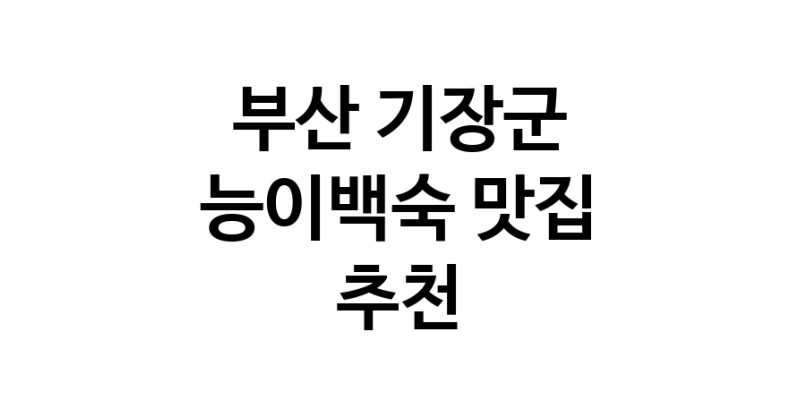 DA.dodo | 능이백숙추천 부산 기장군 능이백숙잘하는 맛집 방문해 보세요 DA.dodo | 능이백숙추천 부산 기장군 능이백숙잘하는 맛집 방문해 보세요