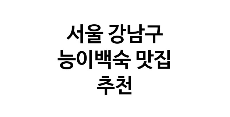 DA.dodo | 서울 강남구 능이백숙맛집 능이백숙 전문점 방문해 보세요 DA.dodo | 서울 강남구 능이백숙맛집 능이백숙 전문점 방문해 보세요