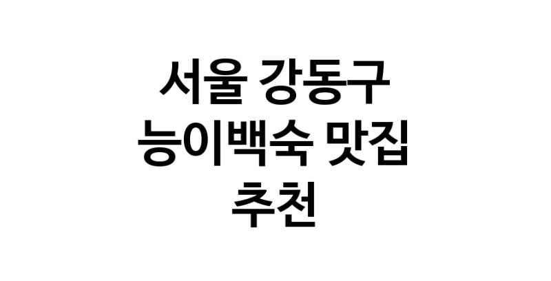 DA.dodo | 능이백숙맛집추천 서울 강동구 능이백숙전문점 소개합니다 방문해보세요 DA.dodo | 능이백숙맛집추천 서울 강동구 능이백숙전문점 소개합니다 방문해보세요