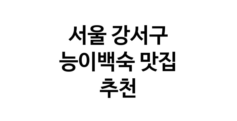 DA.dodo | 서울 강서구에서 능이백숙맛집 소개합니다 능이백숙전문점 방문해 보세요