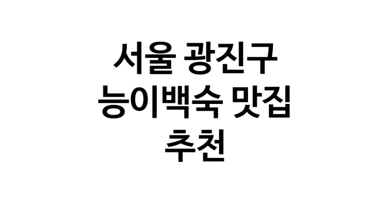 DA.dodo | 능이백숙추천 서울 광진구 능이백숙잘하는 맛집 방문해 보세요 DA.dodo | 능이백숙추천 서울 광진구 능이백숙잘하는 맛집 방문해 보세요