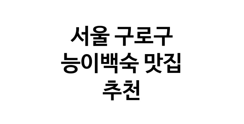 DA.dodo | 서울 구로구에서 능이백숙맛집 소개합니다 능이백숙전문점 방문해 보세요