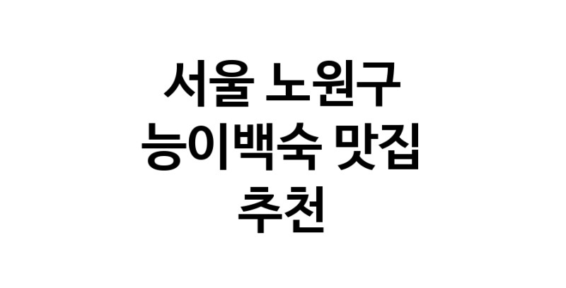 DA.dodo | 서울 노원구에서 능이백숙맛집 소개합니다 능이백숙전문점 방문해 보세요