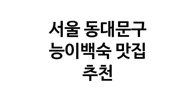 DA.dodo | 서울 동대문구 능이백숙 추천 가까운 능이백숙맛집 소개합니다 DA.dodo | 서울 동대문구 능이백숙 추천 가까운 능이백숙맛집 소개합니다