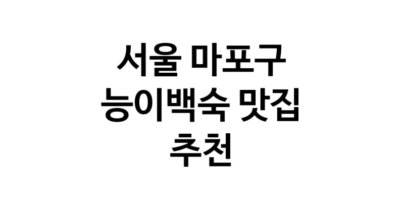 DA.dodo | 능이백숙맛집추천 서울 마포구 능이백숙전문점 소개합니다 방문해보세요 DA.dodo | 능이백숙맛집추천 서울 마포구 능이백숙전문점 소개합니다 방문해보세요