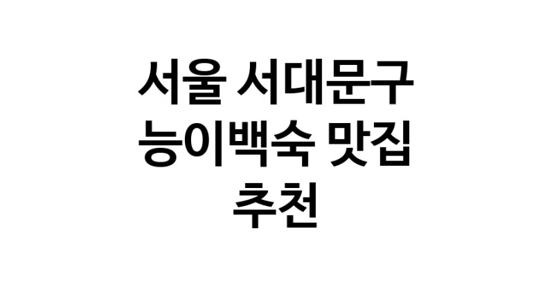 DA.dodo | 능이백숙추천 서울 서대문구 능이백숙잘하는 맛집 방문해 보세요