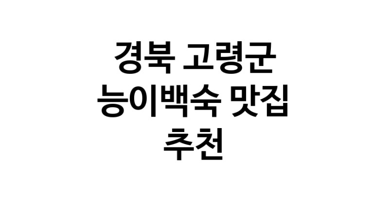 DA.dodo | 경북 고령군 능이백숙맛집 능이백숙 전문점 방문해 보세요 DA.dodo | 경북 고령군 능이백숙맛집 능이백숙 전문점 방문해 보세요