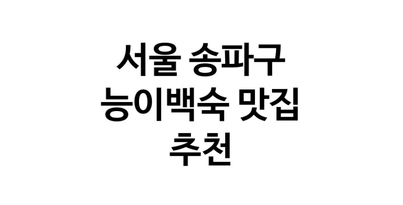 DA.dodo | 능이백숙추천 서울 송파구 능이백숙잘하는 맛집 방문해 보세요