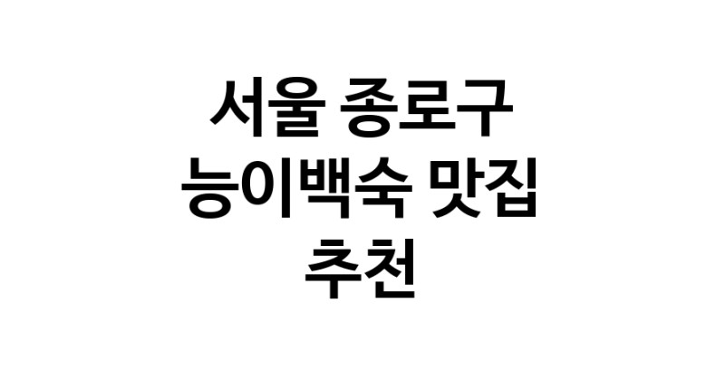 DA.dodo | 능이백숙맛집추천 서울 종로구 능이백숙전문점 소개합니다 방문해보세요 DA.dodo | 능이백숙맛집추천 서울 종로구 능이백숙전문점 소개합니다 방문해보세요