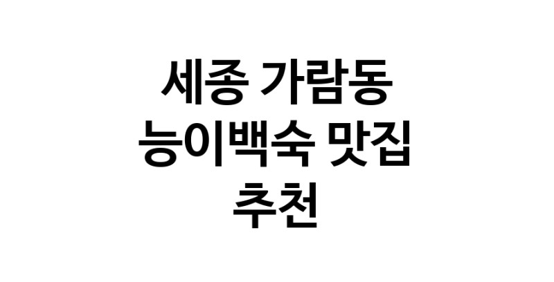 DA.dodo | 세종 가람동 능이백숙맛집 능이백숙 전문점 방문해 보세요