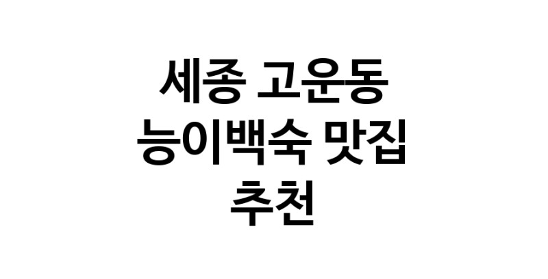 DA.dodo | 능이백숙잘하는 맛집 추천합니다 세종 고운동에서 우수업체 능이백숙전문점 방문해 보세요