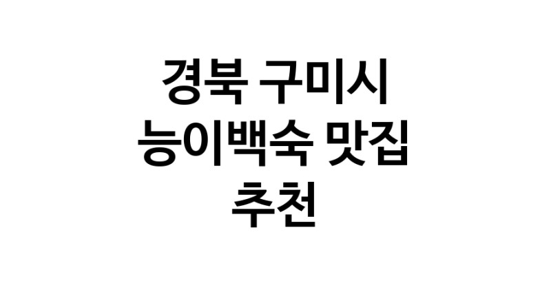 DA.dodo | 경북 구미시 능이백숙 추천 가까운 능이백숙맛집 소개합니다 DA.dodo | 경북 구미시 능이백숙 추천 가까운 능이백숙맛집 소개합니다
