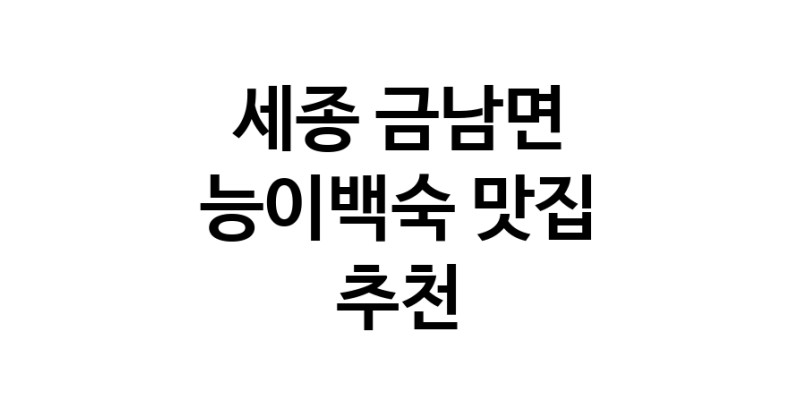 DA.dodo | 세종 금남면에서 능이백숙맛집 소개합니다 능이백숙전문점 방문해 보세요