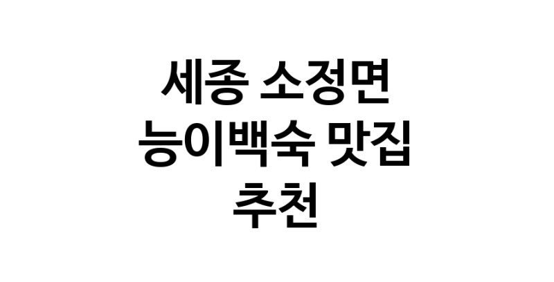 DA.dodo | 세종 소정면 능이백숙맛집 능이백숙 전문점 방문해 보세요 DA.dodo | 세종 소정면 능이백숙맛집 능이백숙 전문점 방문해 보세요