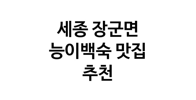 DA.dodo | 세종 장군면에서 능이백숙맛집 소개합니다 능이백숙전문점 방문해 보세요 DA.dodo | 세종 장군면에서 능이백숙맛집 소개합니다 능이백숙전문점 방문해 보세요