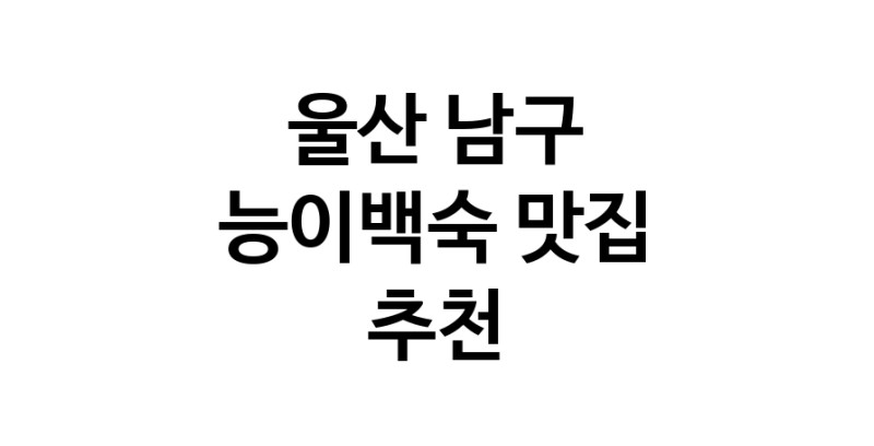DA.dodo | 능이백숙추천 울산 남구 능이백숙잘하는 맛집 방문해 보세요
