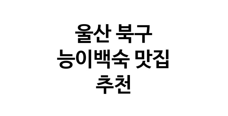 DA.dodo | 울산 북구 능이백숙맛집 능이백숙 전문점 방문해 보세요