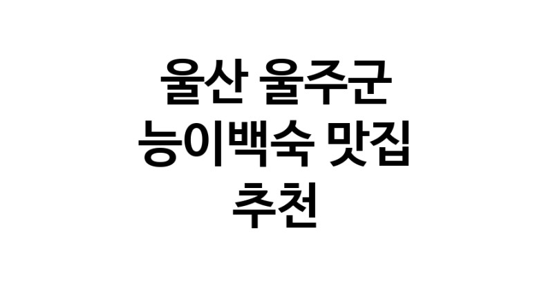 DA.dodo | 울산 울주군 능이백숙 추천 가까운 능이백숙맛집 소개합니다