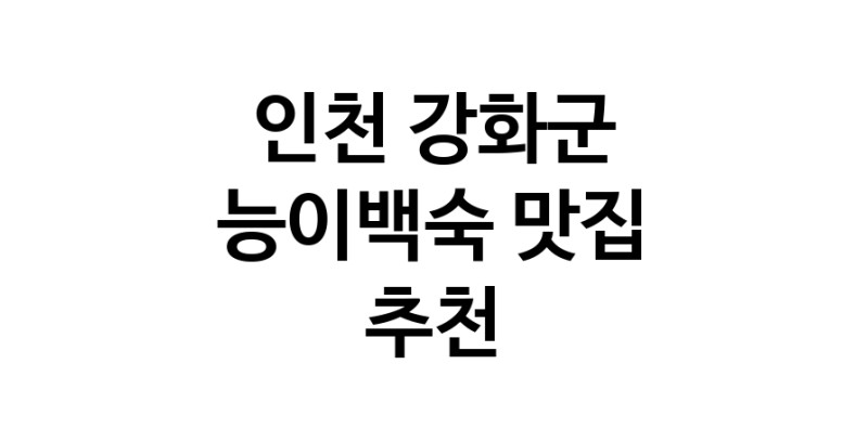 DA.dodo | 능이백숙추천 인천 강화군 능이백숙잘하는 맛집 방문해 보세요