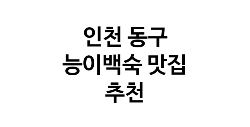 DA.dodo | 인천 동구 능이백숙 추천 가까운 능이백숙맛집 소개합니다
