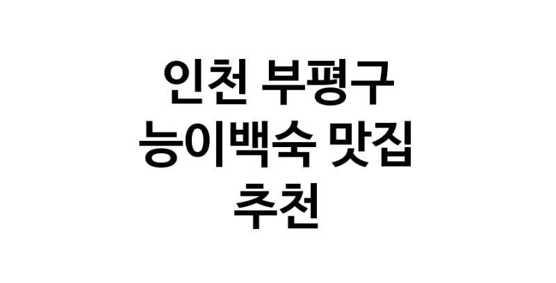 DA.dodo | 능이백숙맛집추천 인천 부평구 능이백숙전문점 소개합니다 방문해보세요 DA.dodo | 능이백숙맛집추천 인천 부평구 능이백숙전문점 소개합니다 방문해보세요