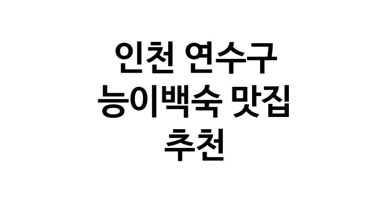 DA.dodo | 능이백숙추천 인천 연수구 능이백숙잘하는 맛집 방문해 보세요 DA.dodo | 능이백숙추천 인천 연수구 능이백숙잘하는 맛집 방문해 보세요