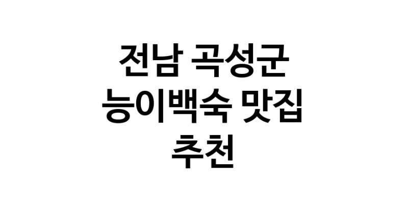 DA.dodo | 능이백숙추천 전남 곡성군 능이백숙잘하는 맛집 방문해 보세요 DA.dodo | 능이백숙추천 전남 곡성군 능이백숙잘하는 맛집 방문해 보세요