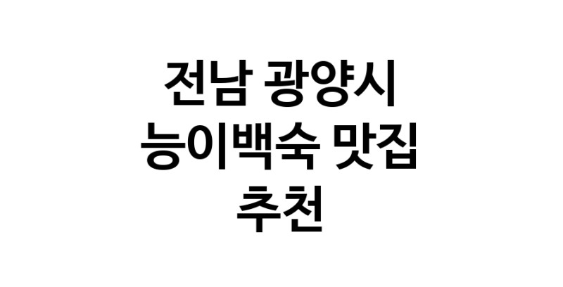 DA.dodo | 전남 광양시에서 능이백숙맛집 소개합니다 능이백숙전문점 방문해 보세요 DA.dodo | 전남 광양시에서 능이백숙맛집 소개합니다 능이백숙전문점 방문해 보세요