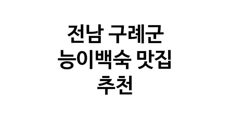 DA.dodo | 전남 구례군 능이백숙맛집 능이백숙 전문점 방문해 보세요 DA.dodo | 전남 구례군 능이백숙맛집 능이백숙 전문점 방문해 보세요
