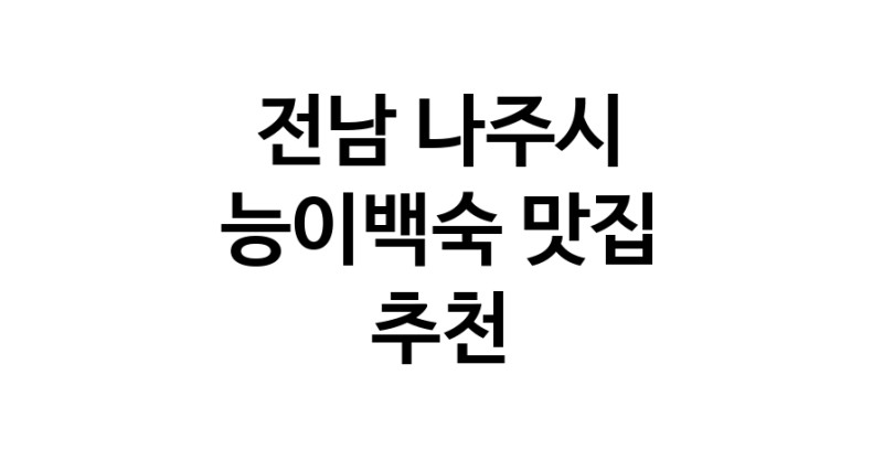 DA.dodo | 능이백숙잘하는 맛집 추천합니다 전남 나주시에서 우수업체 능이백숙전문점 방문해 보세요 DA.dodo | 능이백숙잘하는 맛집 추천합니다 전남 나주시에서 우수업체 능이백숙전문점 방문해 보세요