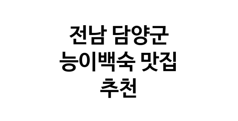 DA.dodo | 능이백숙맛집추천 전남 담양군 능이백숙전문점 소개합니다 방문해보세요 DA.dodo | 능이백숙맛집추천 전남 담양군 능이백숙전문점 소개합니다 방문해보세요