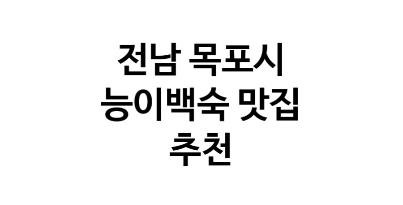 DA.dodo | 전남 목포시에서 능이백숙맛집 소개합니다 능이백숙전문점 방문해 보세요