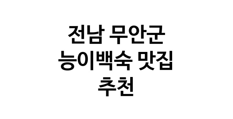 DA.dodo | 전남 무안군에서 능이백숙맛집 소개합니다 능이백숙전문점 방문해 보세요 DA.dodo | 전남 무안군에서 능이백숙맛집 소개합니다 능이백숙전문점 방문해 보세요