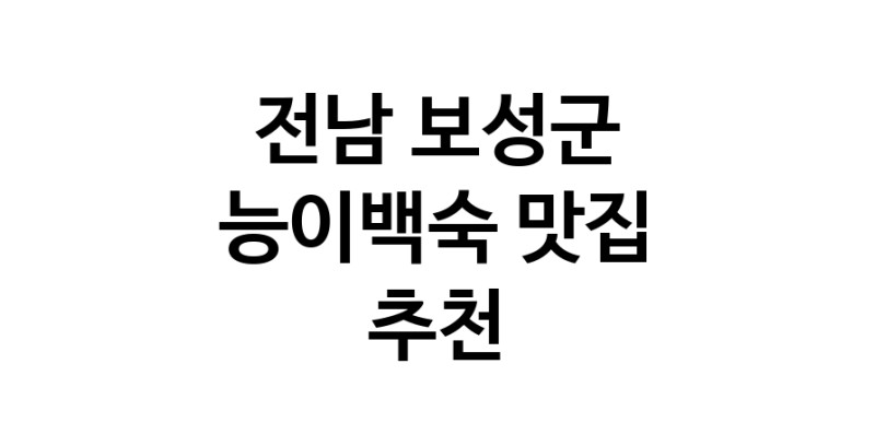 DA.dodo | 전남 보성군 능이백숙맛집 능이백숙 전문점 방문해 보세요 DA.dodo | 전남 보성군 능이백숙맛집 능이백숙 전문점 방문해 보세요
