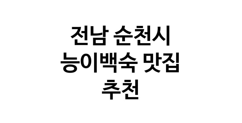DA.dodo | 능이백숙잘하는 맛집 추천합니다 전남 순천시에서 우수업체 능이백숙전문점 방문해 보세요 DA.dodo | 능이백숙잘하는 맛집 추천합니다 전남 순천시에서 우수업체 능이백숙전문점 방문해 보세요