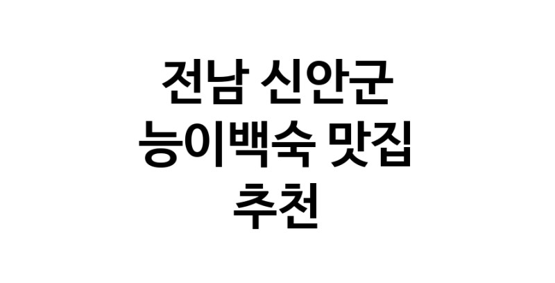 DA.dodo | 전남 신안군에서 능이백숙맛집 소개합니다 능이백숙전문점 방문해 보세요 DA.dodo | 전남 신안군에서 능이백숙맛집 소개합니다 능이백숙전문점 방문해 보세요