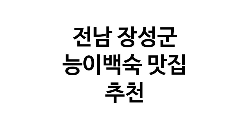 DA.dodo | 전남 장성군에서 능이백숙맛집 소개합니다 능이백숙전문점 방문해 보세요 DA.dodo | 전남 장성군에서 능이백숙맛집 소개합니다 능이백숙전문점 방문해 보세요
