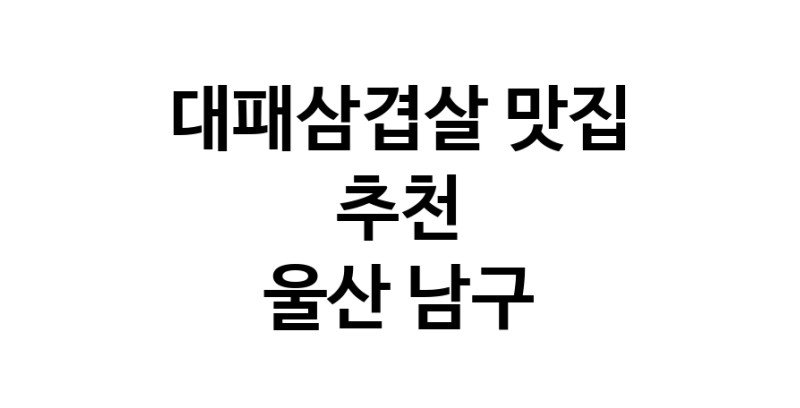 DA.dodo | 울산 남구에서 대패삼겹살 맛있는집 소개합니다 대패삼겹살전문점 방문해 보세요 white.Image3__800_800-5