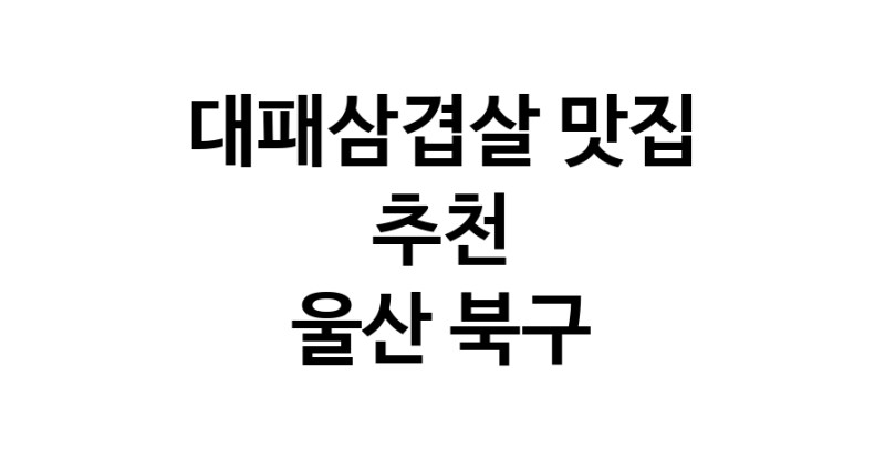 DA.dodo | 대패삼겹살맛집추천 울산 북구 대패삼겹살전문점 소개합니다 방문해보세요 white.Image3__800_800-7