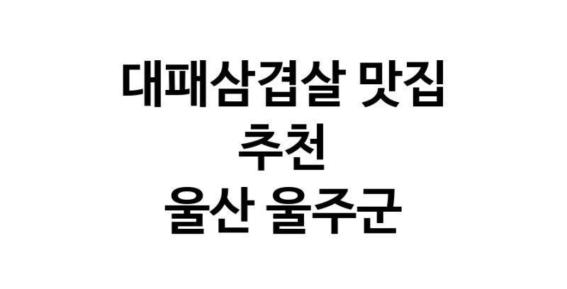DA.dodo | 대패삼겹살추천 울산 울주군 대패삼겹살잘하는 맛집 방문해 보세요 white.Image3__800_800-8