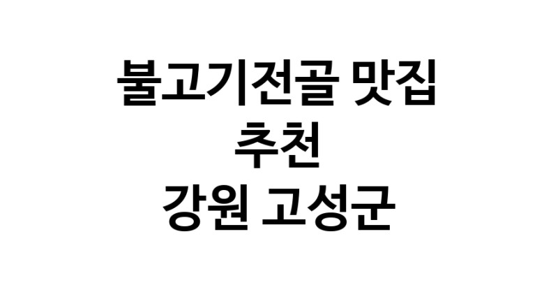 DA.dodo | 불고기전골추천 강원 고성군 불고기전골잘하는 맛집 방문해 보세요 white.Image3__800_800-1