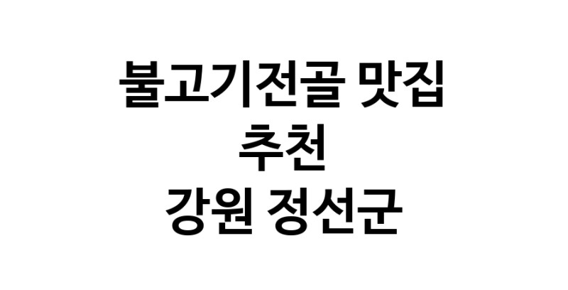 DA.dodo | 강원 정선군에서 불고기전골 맛있는집 소개합니다 불고기전골전문점 방문해 보세요 white.Image3__800_800-10