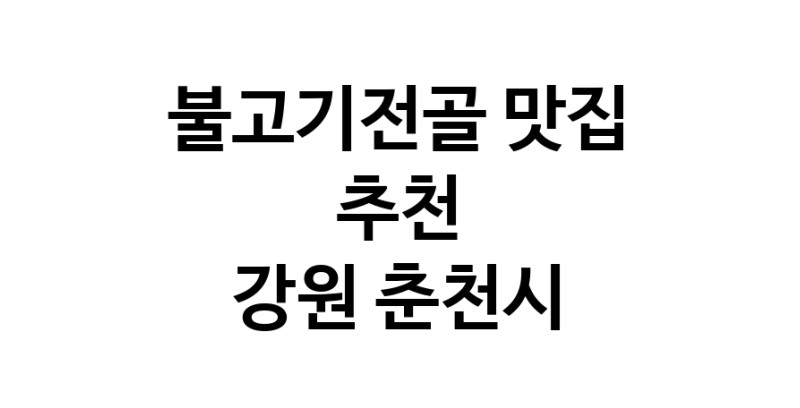DA.dodo | 불고기전골추천 강원 춘천시 불고기전골잘하는 맛집 방문해 보세요 white.Image3__800_800-12