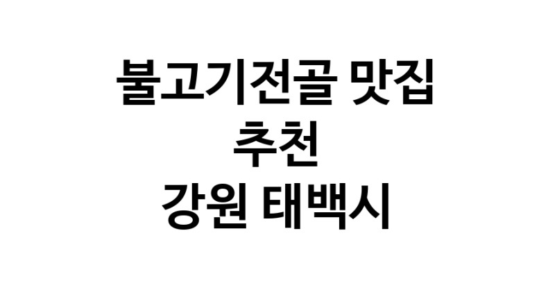 DA.dodo | 강원 태백시 불고기전골맛집 불고기전골 전문점 방문해 보세요 white.Image3__800_800-13