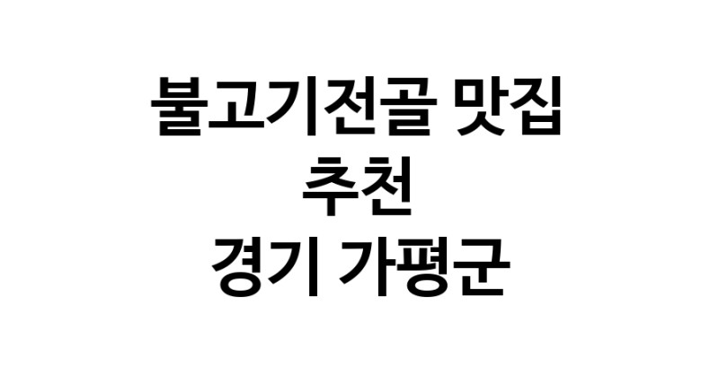 DA.dodo | 불고기전골추천 경기 가평군 불고기전골잘하는 맛집 방문해 보세요 white.Image3__800_800-18
