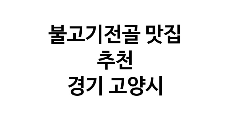 DA.dodo | 경기 고양시에서 불고기전골 맛있는집 소개합니다 불고기전골전문점 방문해 보세요 white.Image3__800_800-19
