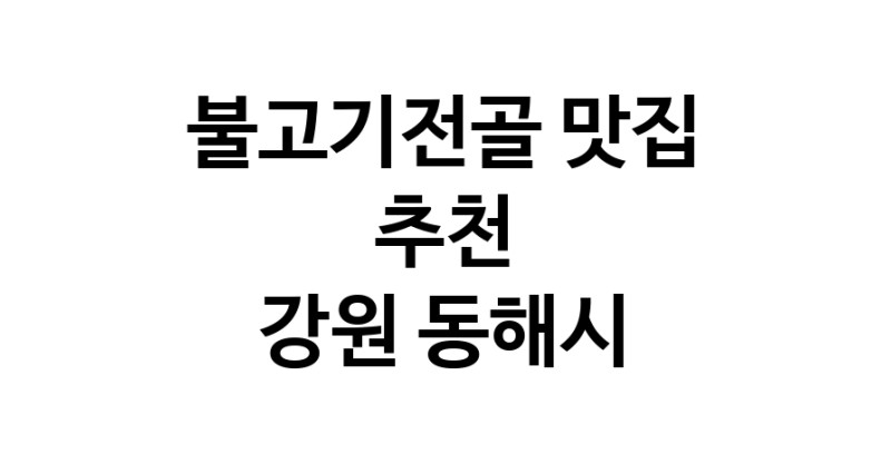 DA.dodo | 강원 동해시에서 불고기전골 맛있는집 소개합니다 불고기전골전문점 방문해 보세요 white.Image3__800_800-2